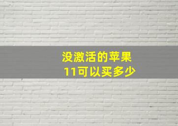 没激活的苹果11可以买多少