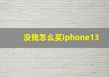 没钱怎么买iphone13