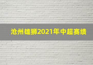 沧州雄狮2021年中超赛绩