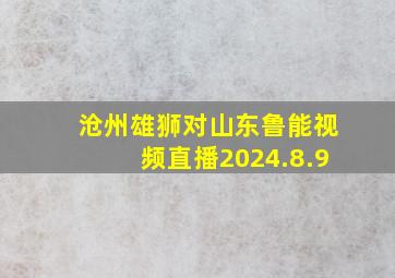 沧州雄狮对山东鲁能视频直播2024.8.9