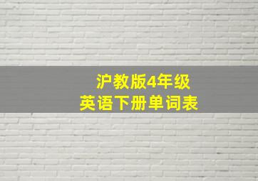 沪教版4年级英语下册单词表