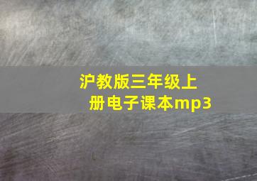 沪教版三年级上册电子课本mp3