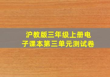 沪教版三年级上册电子课本第三单元测试卷