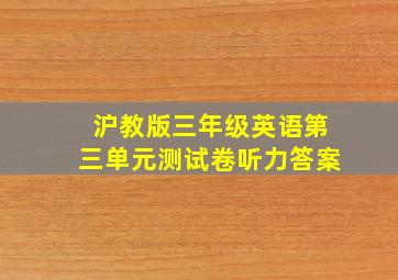 沪教版三年级英语第三单元测试卷听力答案