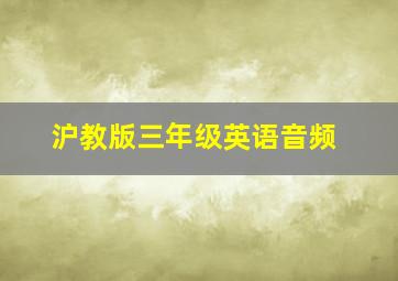 沪教版三年级英语音频