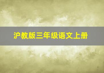 沪教版三年级语文上册