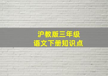 沪教版三年级语文下册知识点