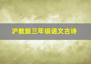 沪教版三年级语文古诗