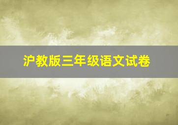 沪教版三年级语文试卷