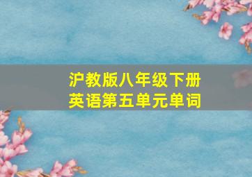 沪教版八年级下册英语第五单元单词