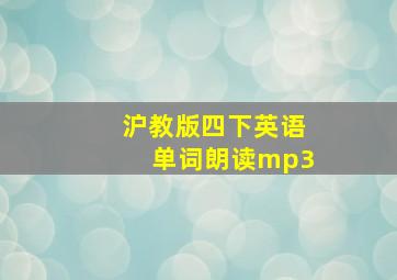 沪教版四下英语单词朗读mp3