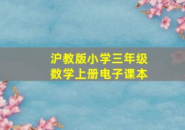 沪教版小学三年级数学上册电子课本