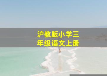 沪教版小学三年级语文上册