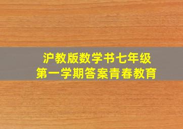 沪教版数学书七年级第一学期答案青春教育