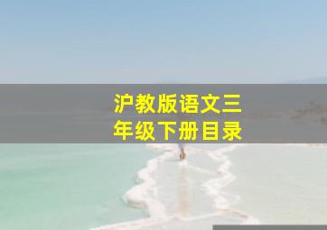 沪教版语文三年级下册目录