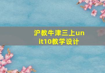 沪教牛津三上unit10教学设计