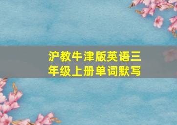 沪教牛津版英语三年级上册单词默写