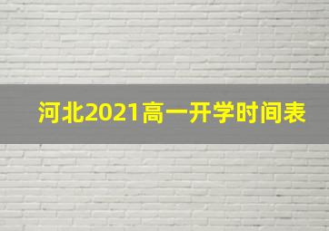 河北2021高一开学时间表