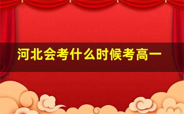 河北会考什么时候考高一