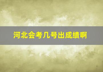 河北会考几号出成绩啊