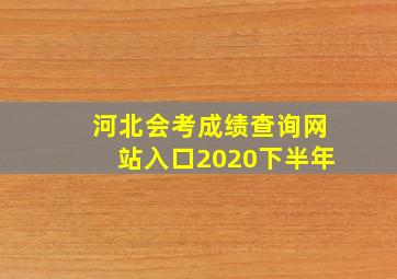 河北会考成绩查询网站入口2020下半年