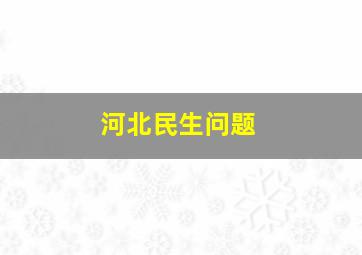 河北民生问题