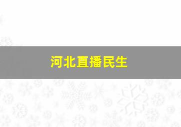 河北直播民生