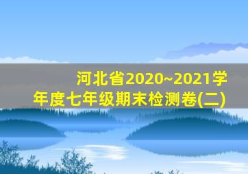 河北省2020~2021学年度七年级期末检测卷(二)