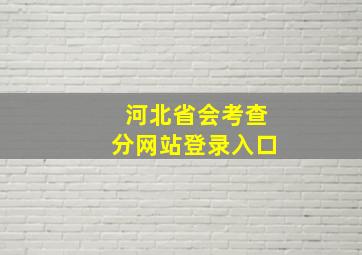 河北省会考查分网站登录入口