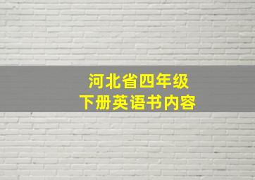 河北省四年级下册英语书内容