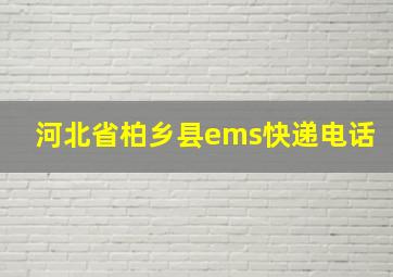 河北省柏乡县ems快递电话