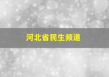 河北省民生频道