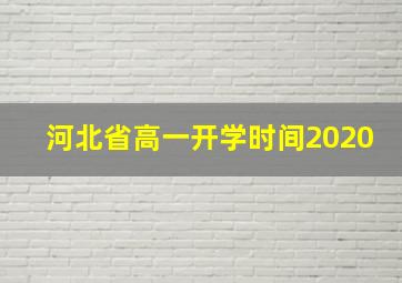 河北省高一开学时间2020