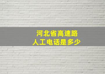 河北省高速路人工电话是多少