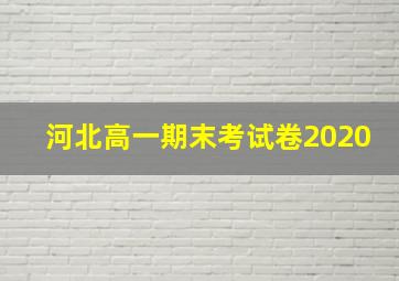 河北高一期末考试卷2020