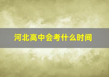 河北高中会考什么时间