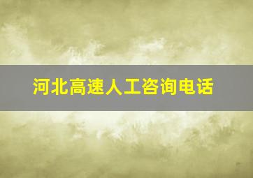 河北高速人工咨询电话