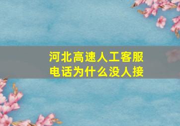 河北高速人工客服电话为什么没人接