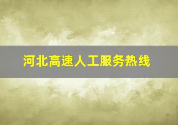 河北高速人工服务热线