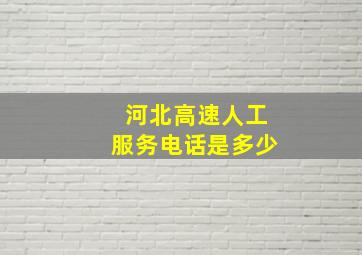 河北高速人工服务电话是多少