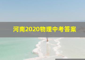 河南2020物理中考答案