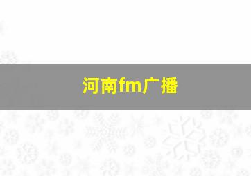 河南fm广播