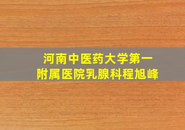 河南中医药大学第一附属医院乳腺科程旭峰