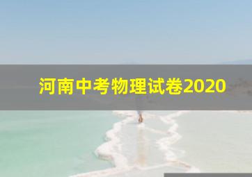 河南中考物理试卷2020