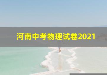 河南中考物理试卷2021