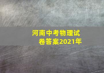 河南中考物理试卷答案2021年