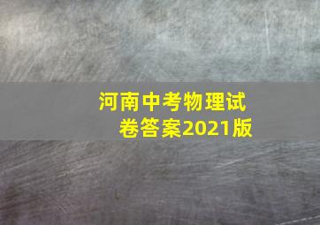 河南中考物理试卷答案2021版