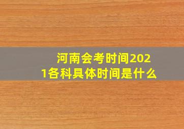 河南会考时间2021各科具体时间是什么