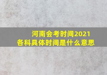 河南会考时间2021各科具体时间是什么意思