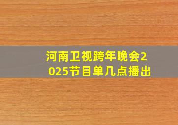 河南卫视跨年晚会2025节目单几点播出